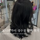 뚝섬로1길 | 성수미용실 토니앤가이 성수점에서 다크브라운 염색 후기