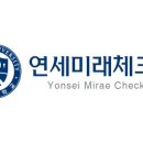 연세미래체크업의원 이미지