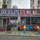 터미날불고기