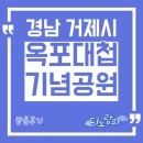 옥포대첩기념공원 | 옥포대첩기념공원 방문후기, 경남 거제시 아이와 가볼만한 곳