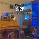 수원역 분위기 좋은 술집 심연