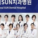 서울선(SUN)치과병원 이미지