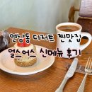 연남동 디저트 맛집 얼스어스 신메뉴 후기