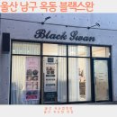 스완왁싱 | 울산남구속눈썹연장 옥동 블랙스완 속눈썹연장 후기