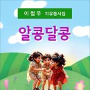 이철우 치유동시집 (전자책) ＜알콩달콩＞ 이미지