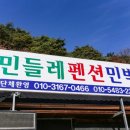 민들레민박 이미지
