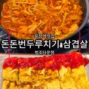 법원_경찰청 동 | 돈돈번 법조타운점 두루치기 맛있는 문정역 맛집