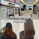 씨유 익산자이 | 익산 어양동 미용실 #살롱비비드 어양동 신규오픈 전체염색 후기💓