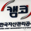 캠코