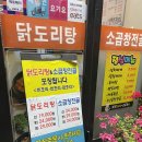 고향닭도리탕 이미지