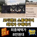 스톰윈드 | 로티캠프 스톰베리어 윈드스크린 사이드월 53%할인 추천 이유 장점 단점 후기