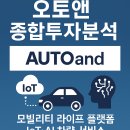 오토앤 - 군포시 군포로 148 | 오토앤