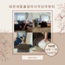 단아뷰티 | 세종산후출장마사지 단아뷰티 재방문100%