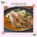 이바돔감자탕 하남미사점 이미지