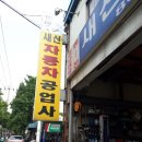 새신자동차공업사 | 인천 미추홀구 새신자동차공업사~♡