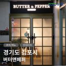 김포 구래 파스타 스테이크 맛집 버터앤페퍼
