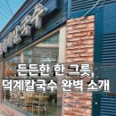 주정차단속-127 | 덕계역 국수 맛집 추천! 내돈내산 비빔국수 물국수 후기