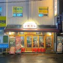 구땡식당사상점 이미지