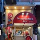 딸바몰 | 서울 과일모찌로 유명한 홍만당, 다른 곳과 비교했을 때도 메리트 있을까?