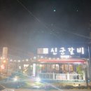 신군갈비