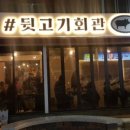 우리동네뒷고기 - 중구 병영성2길 28 | 우리동네뒷고기