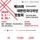 제 59회 대한민국디자인전람회 대학(원)생 부문 출품 안내 이미지