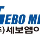 (주)세보엠이씨