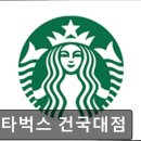 272-1001 | [건대 카페] 스타벅스 건국대점 스타벅스 건국대점, 커피가 맛있어요