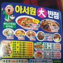 아서원반점 - 포항시 남구 중흥로 85 | 아서원반점