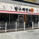 팔구제면소 명지국제점 네이버블로그