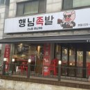 원당시장 맛집 행님족발 족보세트 포장 후기