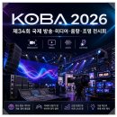 이앤플로우 | 제34회 국제 방송 미디어 음향 조명 전시회 전시푸목 관람방법 등 (KOBA 2026)