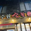 수원숯불촌 이미지