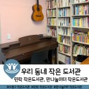 우리놀이터작은도서관 이미지