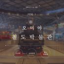개인화물1872 | 2024 도쿄 투어 DAY 2 - ① 오미야 철도박물관
