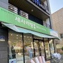 세사리빙고현점