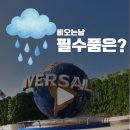 마케팅스튜디오원더랜드 | 오사카 유니버셜 비 오는 날 100% 뽕 뽑는 꿀팁: 폭우 속 오픈런 후기부터 운행 정보까지 총정리