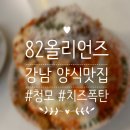 [강남 파스타] 82올리언즈 청모 후기. 치즈 폭탄 맥엔치즈 최고 🧀