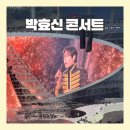 문학정보고등학교 | 2026년4월5일 박효신 콘서트/비오는날 낭만,주차,몇시간전에 가야하는지,날씨,후기