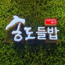 송도들밥 주안점 이미지