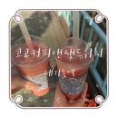 코코커피앤샌드위치 | [내돈내산] 제기동역 카페 추천:: '코코커피앤샌드위치' 시원한 수박주스 한 잔!🍉