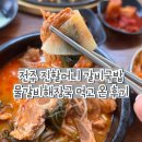 남부해장국 | 전주 남부시장 맛집 진할머니 갈비국밥 내돈내산 물갈비해장국 후기