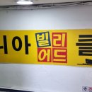 비타민 당구장 이미지