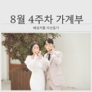 신혼 가계부 | 8/22-8/28 가계부(외식 폭발, 당근으로 육아용품 준비하기)