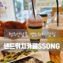 쏭샌드위치 | 청주 산남동 잠봉뵈르 샌드위치 맛집 샌드위치카페SSONG