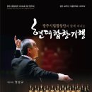 광주시립합창단 제164회 정기연주회 - 객원지휘 정남규(원주시립합창단 상임지휘자) 이미지