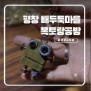 평창목토랑 협동조합 | 평창 아이랑 가볼만한곳 배두둑마을 목공체험 공방 로봇키링 만들기