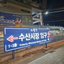 부안시장 | 노량진수산시장 방어회 내돈내산 후기 80호부안수산, 해운대초장집