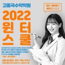 [분당윈터스쿨] 분당 고동국수학학원 EBS강사와 함께하는 2022 윈터스쿨 9to10 겨울방학 수학특강 ＜이매수학학원＞＜야탑수학학원＞ 이미지