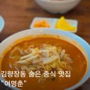 중앙대성약국 | 김량장동 숨은 중식 맛집 여명춘 40년 전통 짬뽕 간짜장 후기